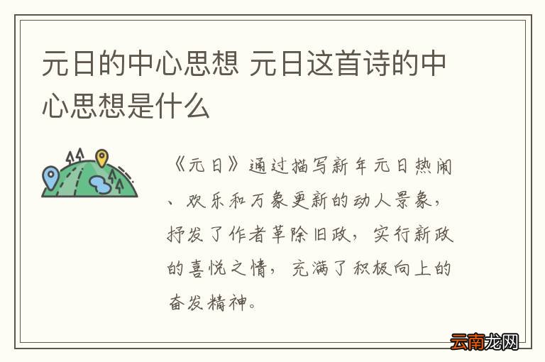 元日的中心思想 元日这首诗的中心思想是什么