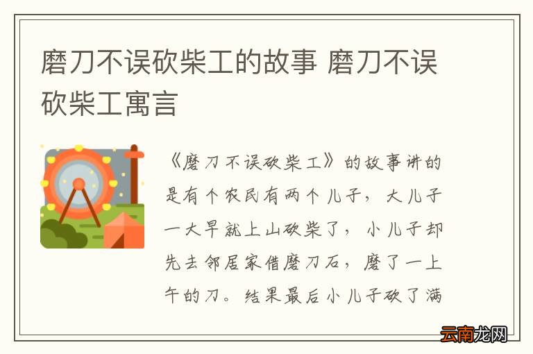 磨刀不误砍柴工的故事 磨刀不误砍柴工寓言