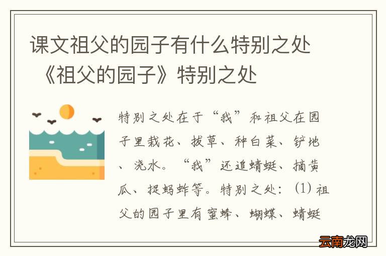 课文祖父的园子有什么特别之处 《祖父的园子》特别之处