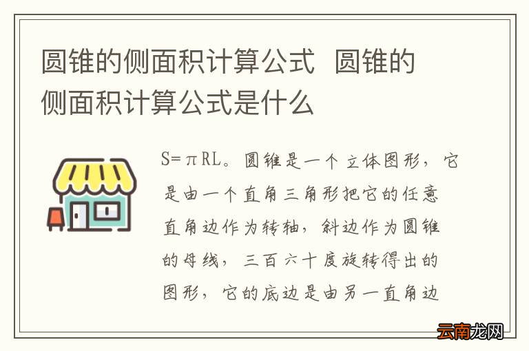 圆锥的侧面积计算公式圆锥的侧面积计算公式是什么