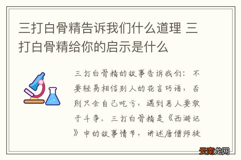 三打白骨精告诉我们什么道理 三打白骨精给你的启示是什么
