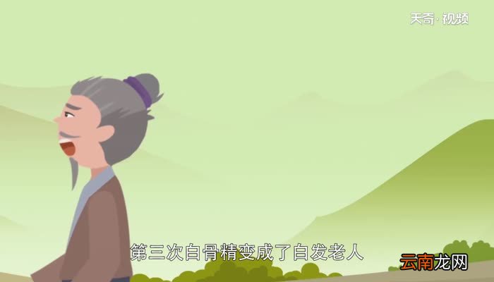 三打白骨精告诉我们什么道理 三打白骨精给你的启示是什么
