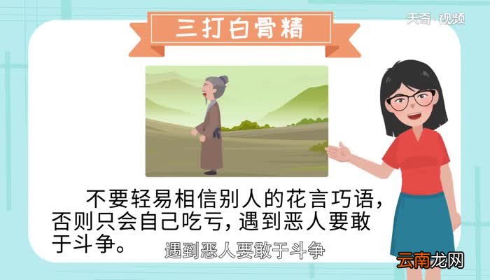 三打白骨精告诉我们什么道理 三打白骨精给你的启示是什么