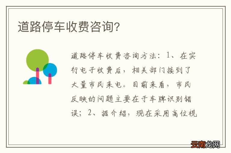道路停车收费咨询?
