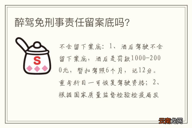 醉驾免刑事责任留案底吗?