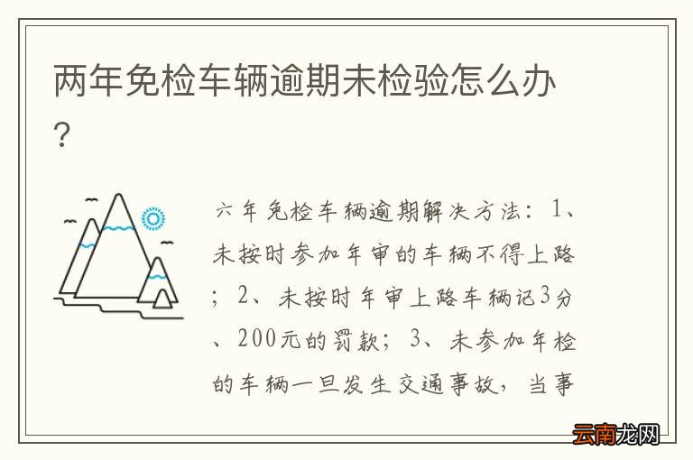 两年免检车辆逾期未检验怎么办?
