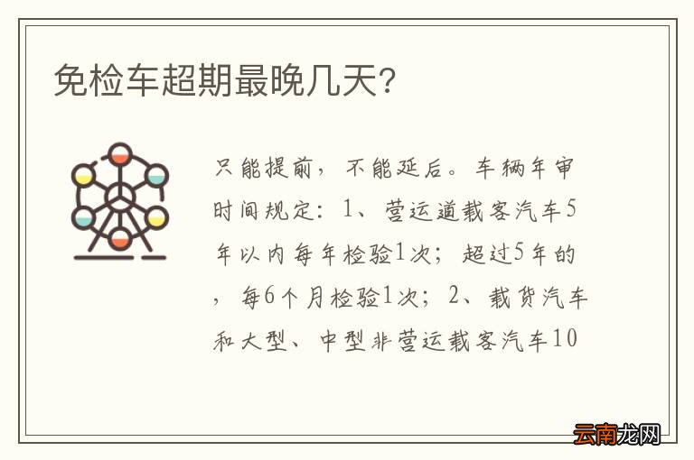 免检车超期最晚几天?