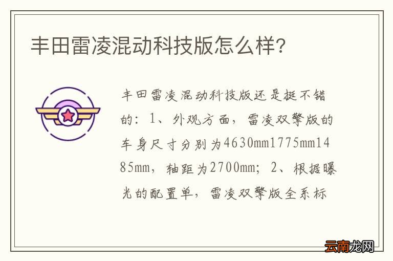 丰田雷凌混动科技版怎么样?