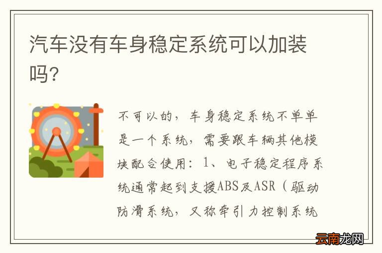 汽车没有车身稳定系统可以加装吗?