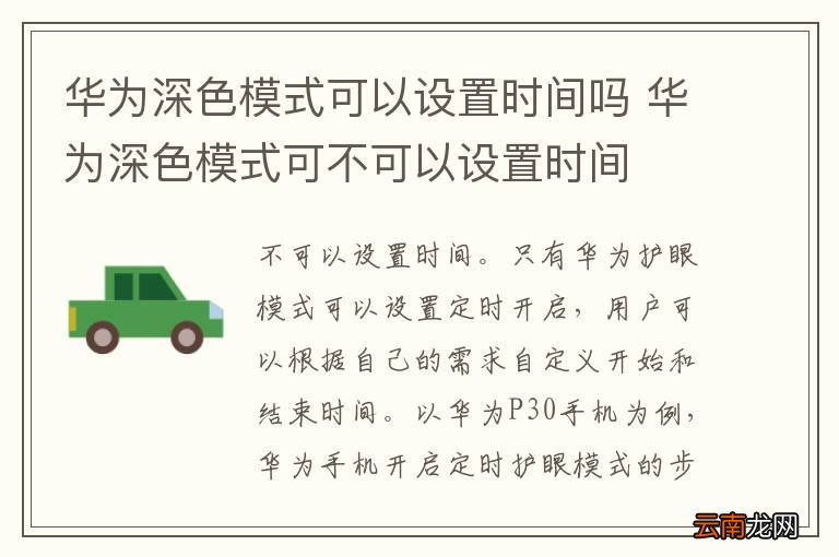 华为深色模式可以设置时间吗 华为深色模式可不可以设置时间