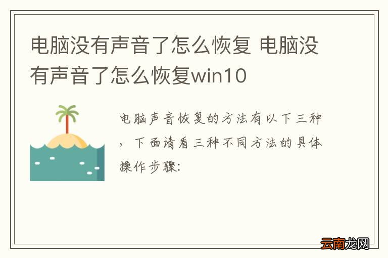 电脑没有声音了怎么恢复 电脑没有声音了怎么恢复win10