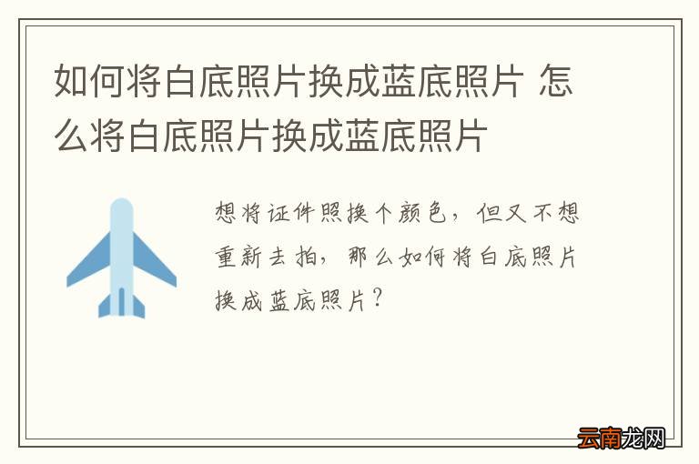 如何将白底照片换成蓝底照片 怎么将白底照片换成蓝底照片