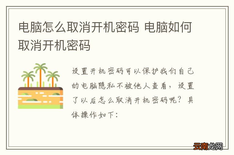电脑怎么取消开机密码 电脑如何取消开机密码