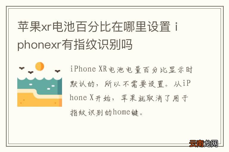 苹果xr电池百分比在哪里设置 iphonexr有指纹识别吗