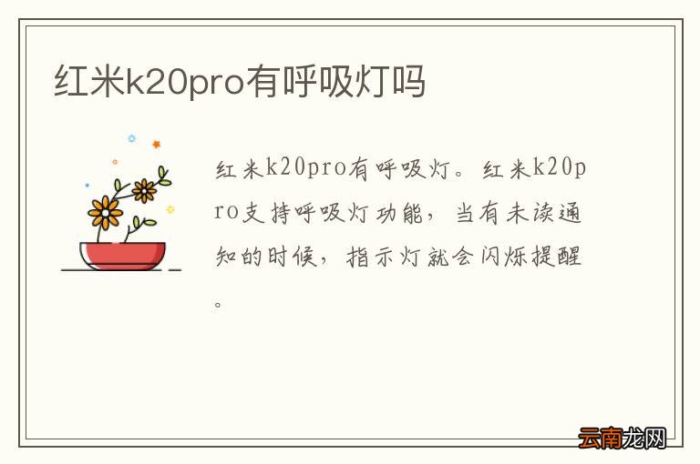 红米k20pro有呼吸灯吗