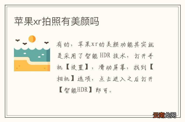 苹果xr拍照有美颜吗