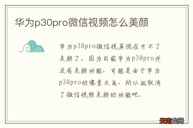华为p30pro微信视频怎么美颜