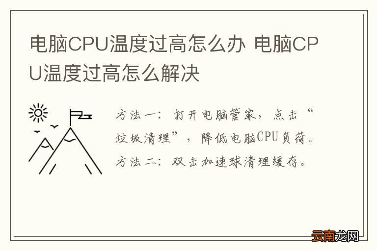 电脑CPU温度过高怎么办 电脑CPU温度过高怎么解决