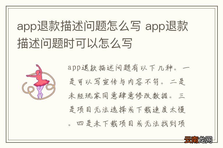 app退款描述问题怎么写 app退款描述问题时可以怎么写
