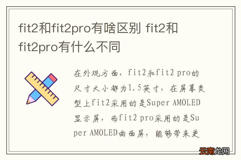 fit2和fit2pro有啥区别 fit2和fit2pro有什么不同