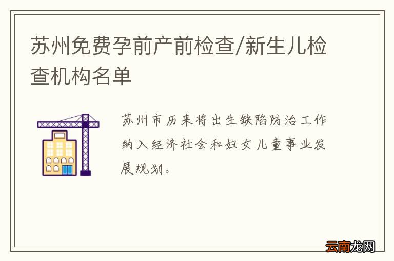 苏州免费孕前产前检查/新生儿检查机构名单