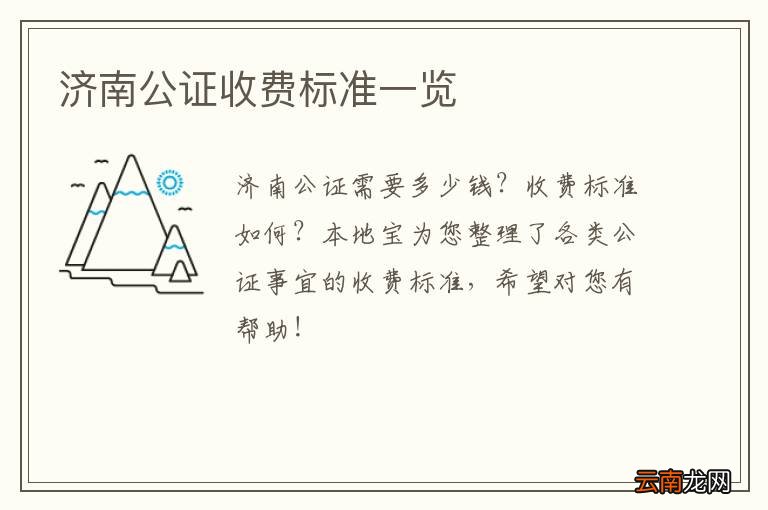 济南公证收费标准一览