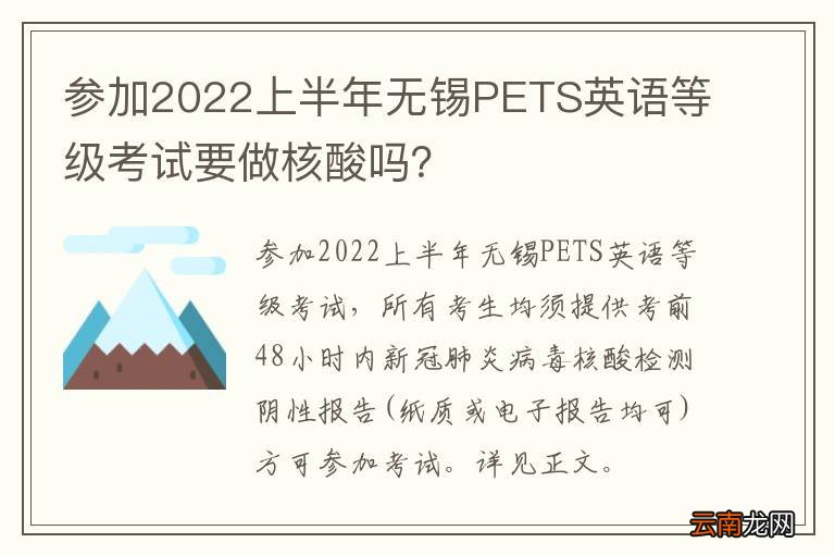 参加2022上半年无锡PETS英语等级考试要做核酸吗？