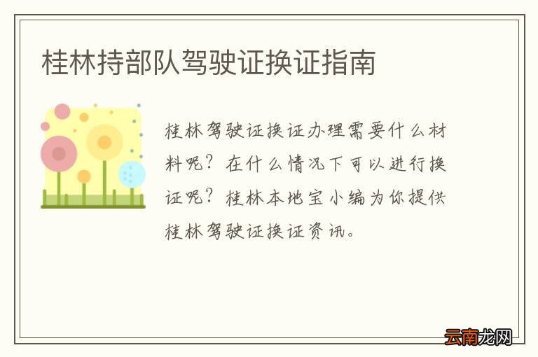 桂林持部队驾驶证换证指南