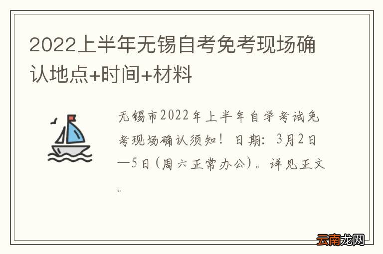 2022上半年无锡自考免考现场确认地点+时间+材料