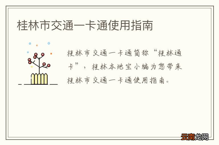 桂林市交通一卡通使用指南