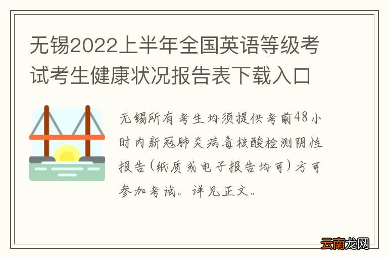 无锡2022上半年全国英语等级考试考生健康状况报告表下载入口