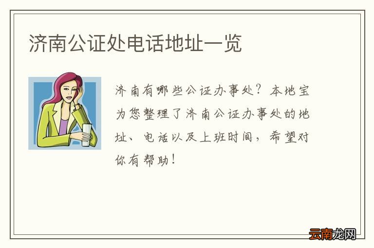 济南公证处电话地址一览