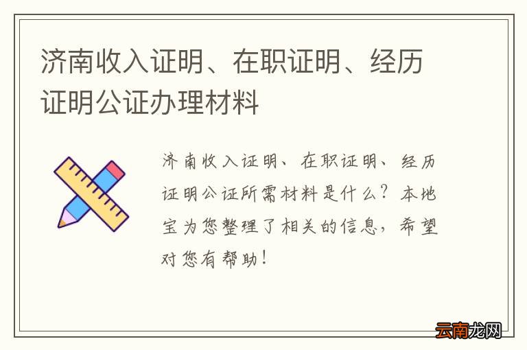 济南收入证明、在职证明、经历证明公证办理材料