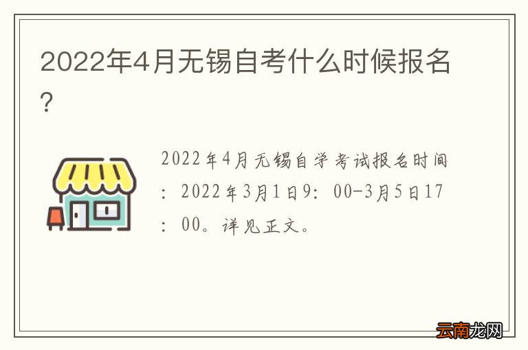 2022年4月无锡自考什么时候报名？