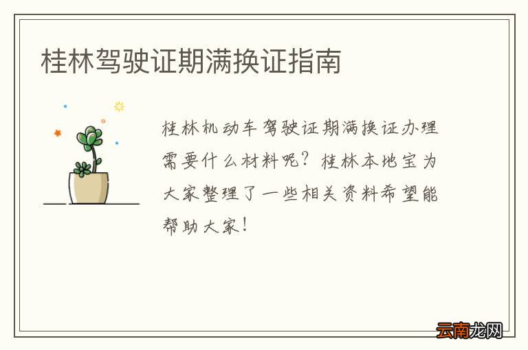 桂林驾驶证期满换证指南