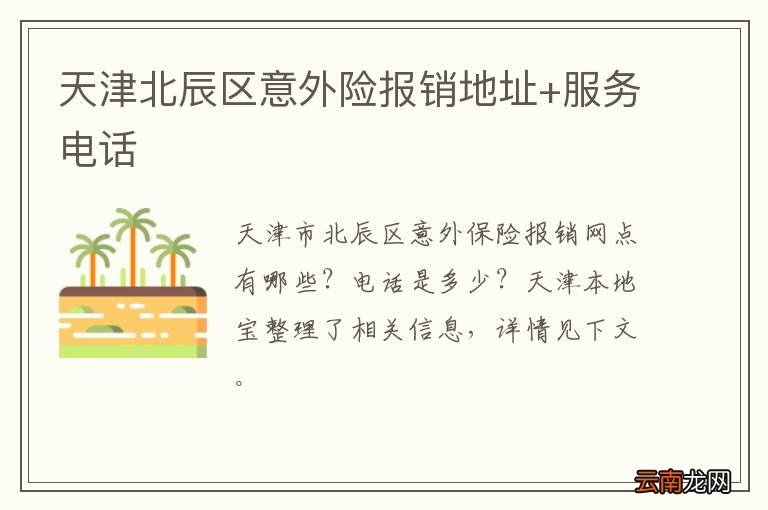 天津北辰区意外险报销地址+服务电话