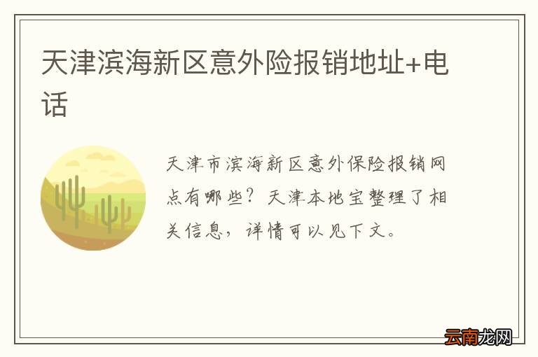 天津滨海新区意外险报销地址+电话