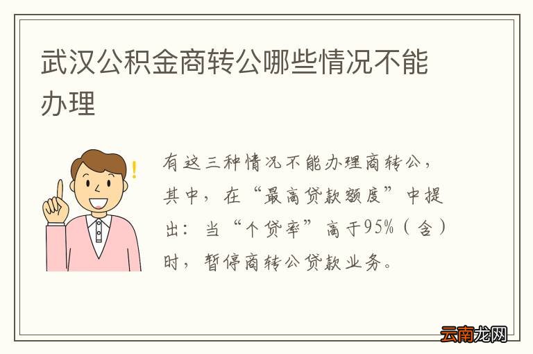 武汉公积金商转公哪些情况不能办理