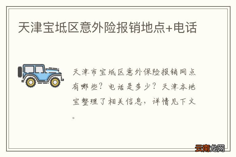 天津宝坻区意外险报销地点+电话