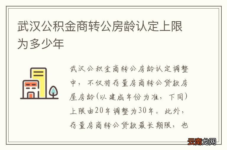 武汉公积金商转公房龄认定上限为多少年