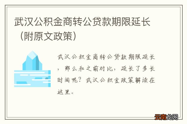 附原文政策 武汉公积金商转公贷款期限延长