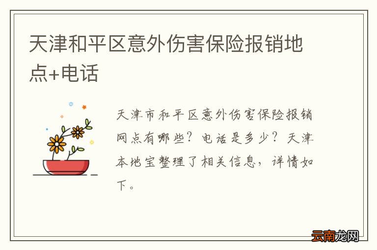 天津和平区意外伤害保险报销地点+电话