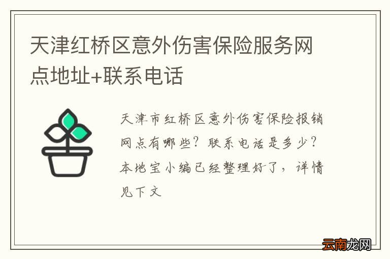 天津红桥区意外伤害保险服务网点地址+联系电话