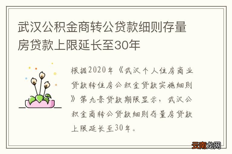 武汉公积金商转公贷款细则存量房贷款上限延长至30年