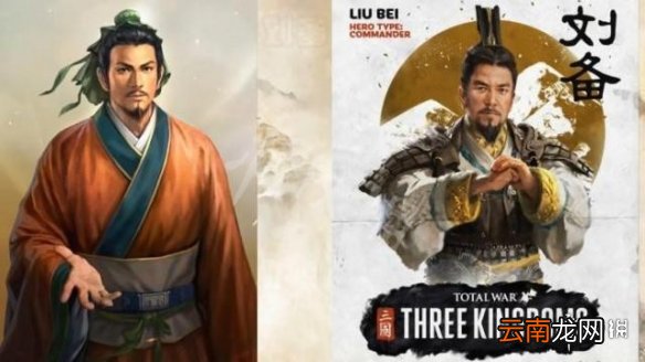 全面战争三国与三国志13人设对比 全战三国VS三国志13 刘备