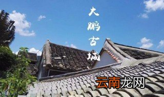 大鹏所城始建于 大鹏所城始建时间