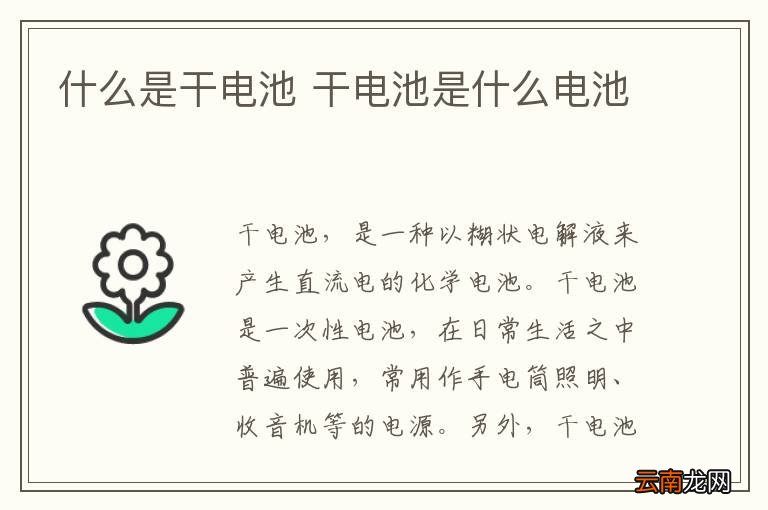 什么是干电池 干电池是什么电池