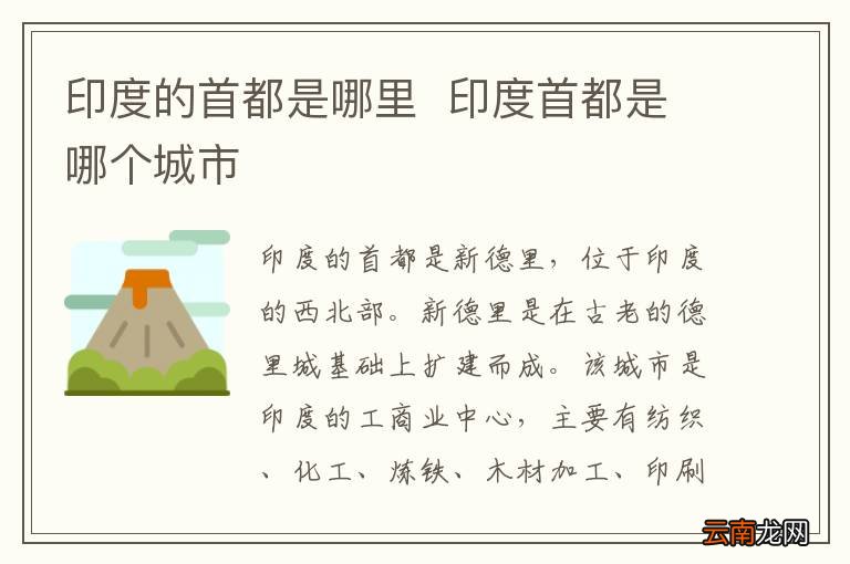 印度的首都是哪里印度首都是哪个城市