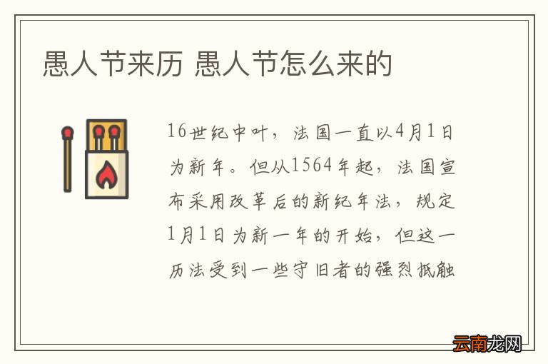 愚人节来历 愚人节怎么来的