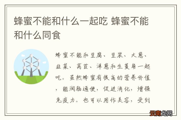 蜂蜜不能和什么一起吃 蜂蜜不能和什么同食